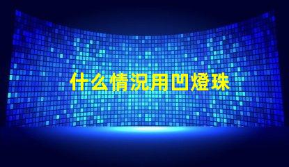 什么情況用凹燈珠