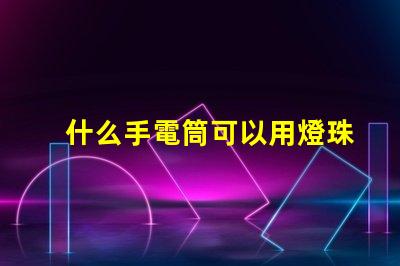 什么手電筒可以用燈珠