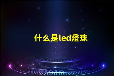 什么是led燈珠