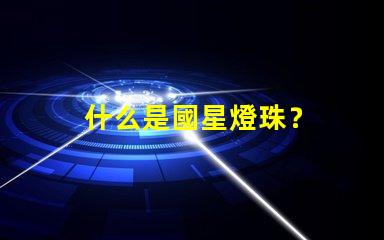 什么是國星燈珠？
