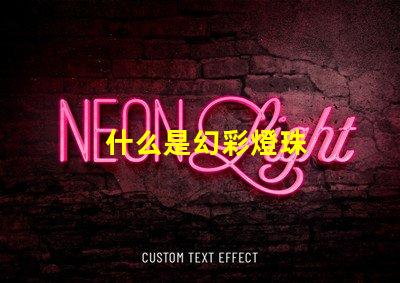 什么是幻彩燈珠