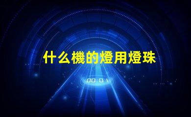 什么機的燈用燈珠