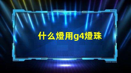 什么燈用g4燈珠