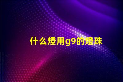 什么燈用g9的燈珠