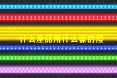 什么產品用什么樣的燈珠
