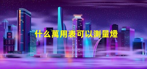 什么萬用表可以測量燈珠