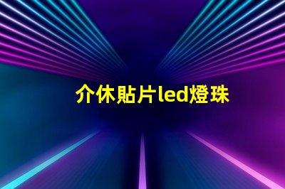 介休貼片led燈珠