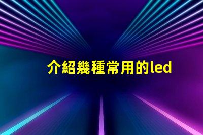 介紹幾種常用的led燈珠