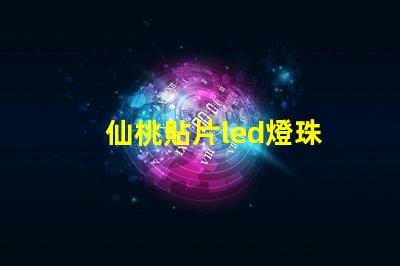 仙桃貼片led燈珠