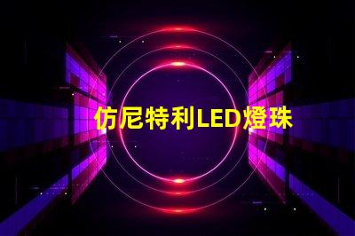 仿尼特利LED燈珠