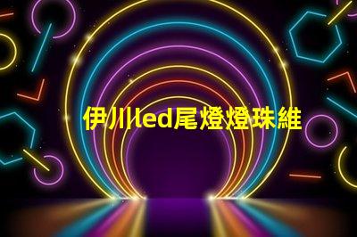 伊川led尾燈燈珠維修