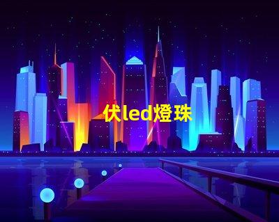 伏led燈珠