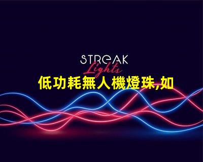 低功耗無人機燈珠,如何延長飛行時間
