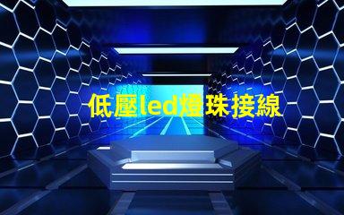 低壓led燈珠接線