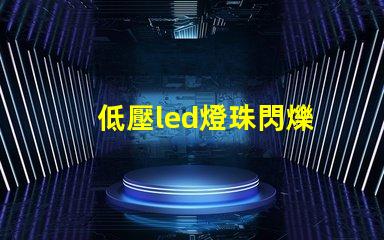 低壓led燈珠閃爍
