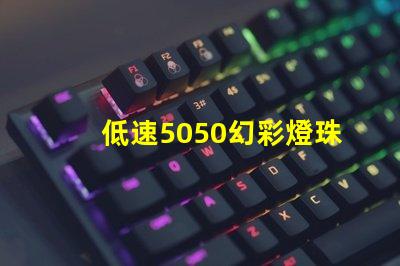 低速5050幻彩燈珠,點亮您的世界