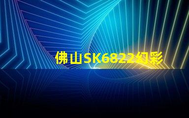 佛山SK6822幻彩燈珠,打造夢幻般的照明效果