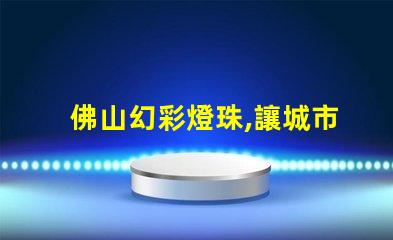 佛山幻彩燈珠,讓城市夜色更美麗