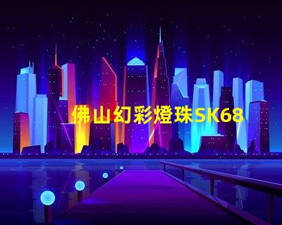 佛山幻彩燈珠SK6812,夢幻般的色彩繽紛