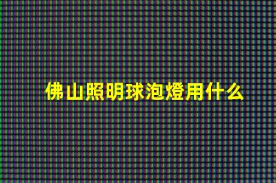 佛山照明球泡燈用什么燈珠