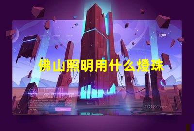 佛山照明用什么燈珠