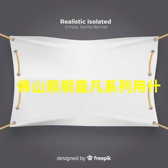 佛山照明靈凡系列用什么燈珠
