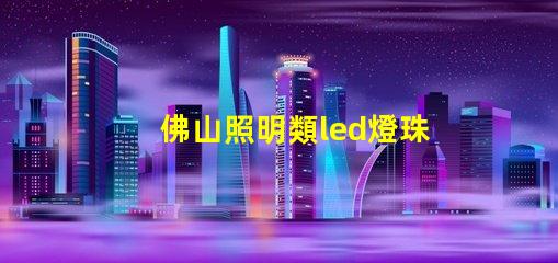 佛山照明類led燈珠規格