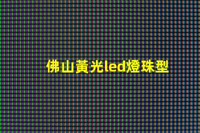 佛山黃光led燈珠型號