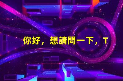 你好，想請問一下，T6和U2燈珠那個亮？