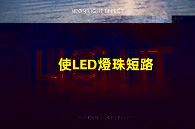 使LED燈珠短路