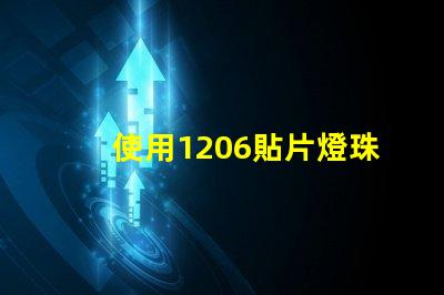使用1206貼片燈珠的優點與注意事項