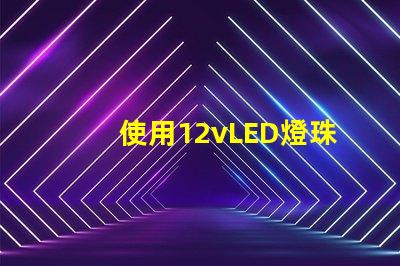 使用12vLED燈珠的燈具設計亮度高