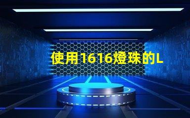 使用1616燈珠的LED燈具效果出色