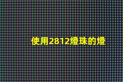 使用2812燈珠的燈具效果為出色