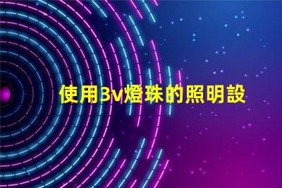 使用3v燈珠的照明設備效果佳