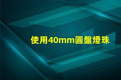 使用40mm圓盤燈珠的照明方案