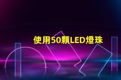 使用50顆LED燈珠,讓你的家明亮
