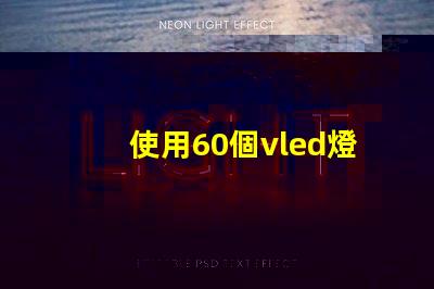 使用60個vled燈珠的創新照明方案
