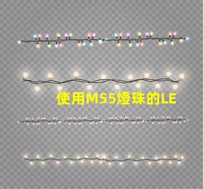 使用M55燈珠的LED燈具在照明行業中越來越受歡迎