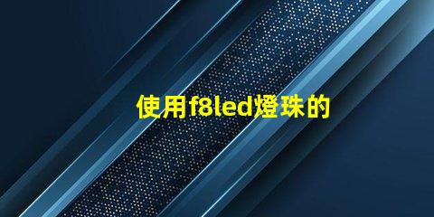 使用f8led燈珠的照明效果優越