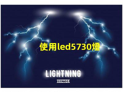 使用led5730燈珠,提升照明效果的可能性