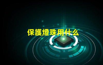 保護燈珠用什么