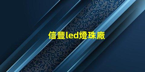 信豐led燈珠廠