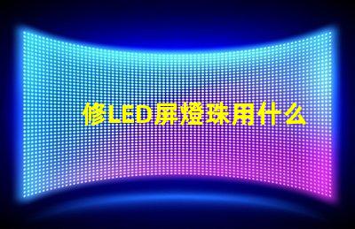 修LED屏燈珠用什么工具