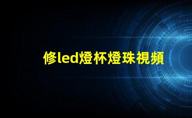 修led燈杯燈珠視頻