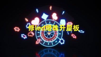修led燈珠升壓板