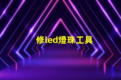 修led燈珠工具