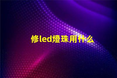 修led燈珠用什么