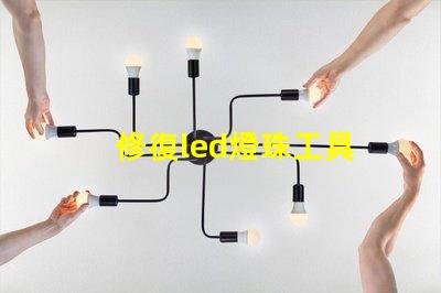 修復led燈珠工具