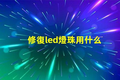 修復led燈珠用什么烙鐵